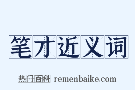 笔才近义词是什么意思的图片